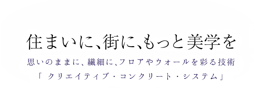 住まいに、街に、もっと美学を