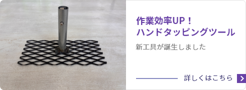 作業効率UP！ハンドタッピングツール
