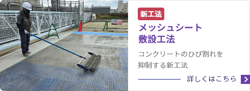 メッシュコート敷設工法