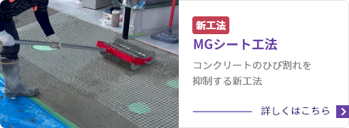 MGシート工法