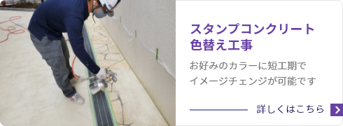 スタンプコンクリート色替え工事