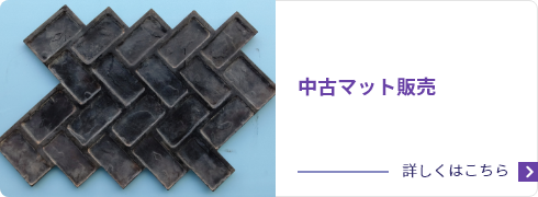 中古マット販売